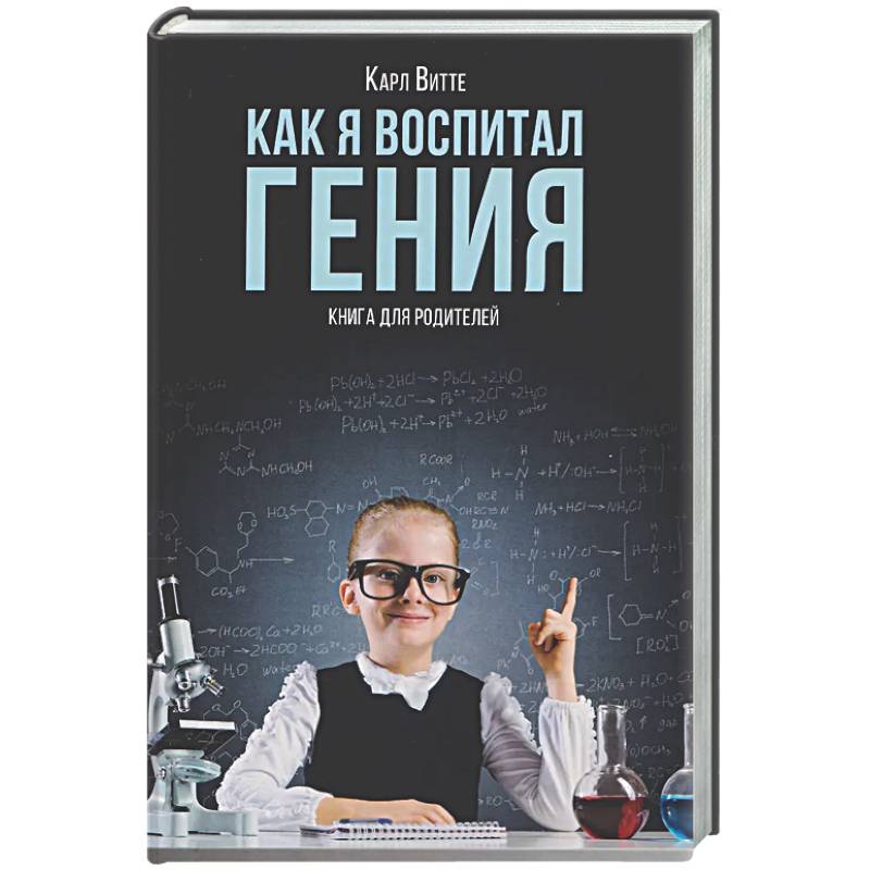 Фото Как я воспитал гения: Книга для родителей