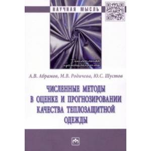 Фото Численные методы в оценке и прогнозировании качества теплозащитной одежды