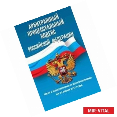 Фото Арбитражный процессуальный кодекс Российской Федерации. Текст с изменениями и дополнениями на 30 июня 2017 года