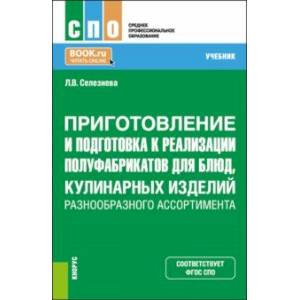 Фото Приготовление и подготовка к реализации полуфабрикатов для блюд, кулинарных изделий. Учебник