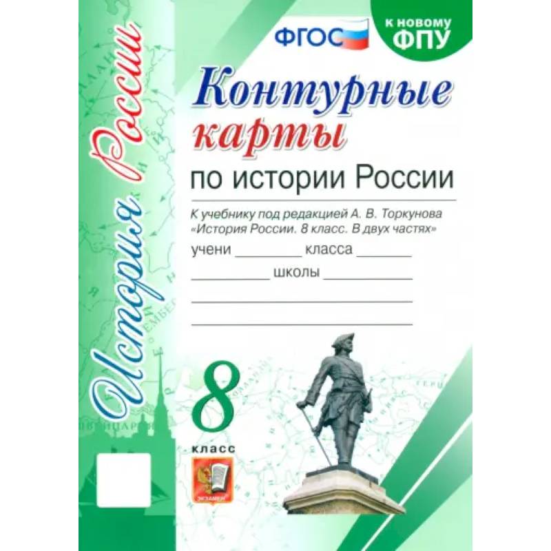Фото История России. 8 класс. Контурные карты к учебнику под редакцией А. В. Торкунова. ФГОС