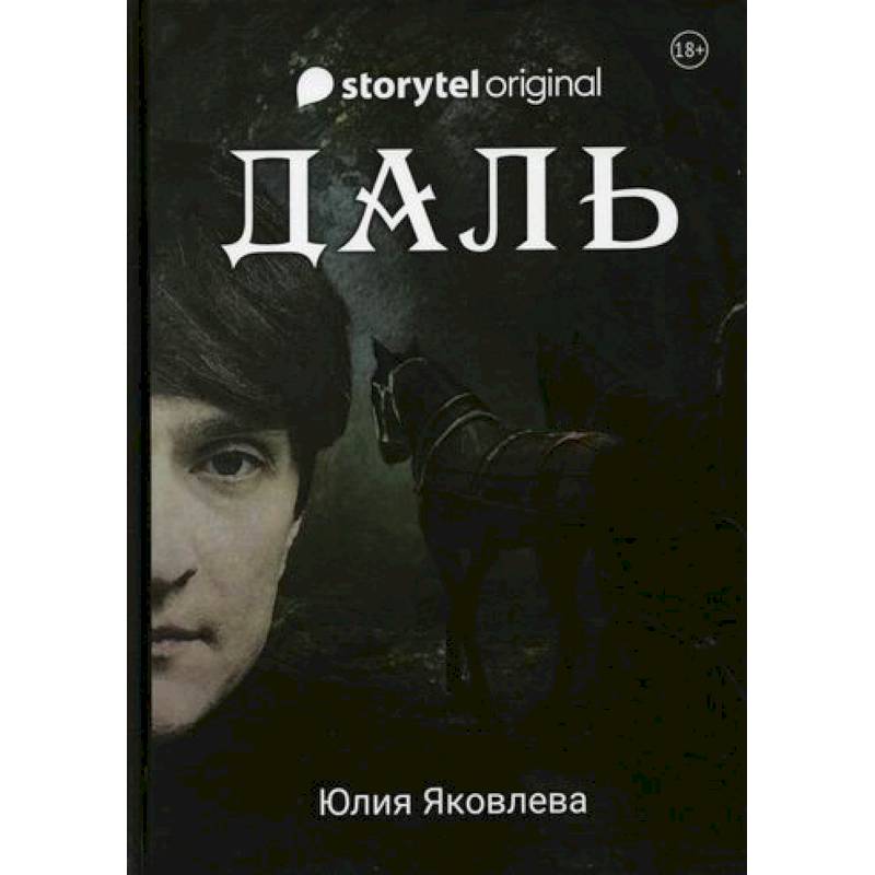 Фото Даль