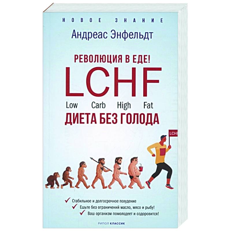 Фото Революция в еде! LCHF. Диета без голода