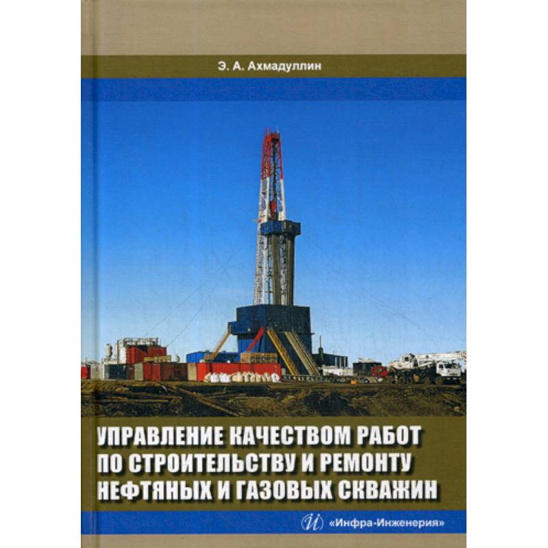 Фото Управление качеством работ по строительству и ремонту нефтяных и газовых скважин