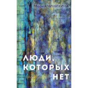 Фото Люди, которых нет