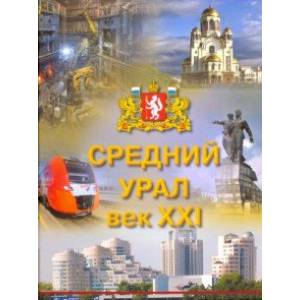 Фото Средний Урал: век XXI. Хроника событий 2000-2018 гг.