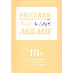 Фото Расскажи мне о себе, мама. 111+ вопросов для мамы, чтобы узнать ее по-настоящему