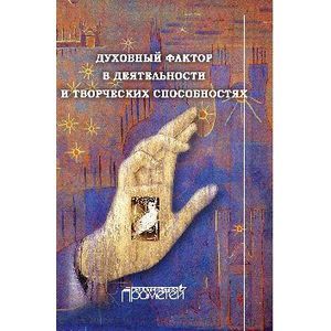 Фото Духовный фактор в деятельности и творческих способностях. Монография