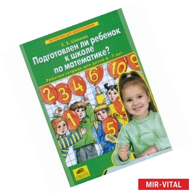 Фото Подготовлен ли ребенок к школе по математике?: Рабочая тетрадь для детей 6-7 лет