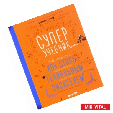 Фото Суперучебник. Как стать гениальным писателем