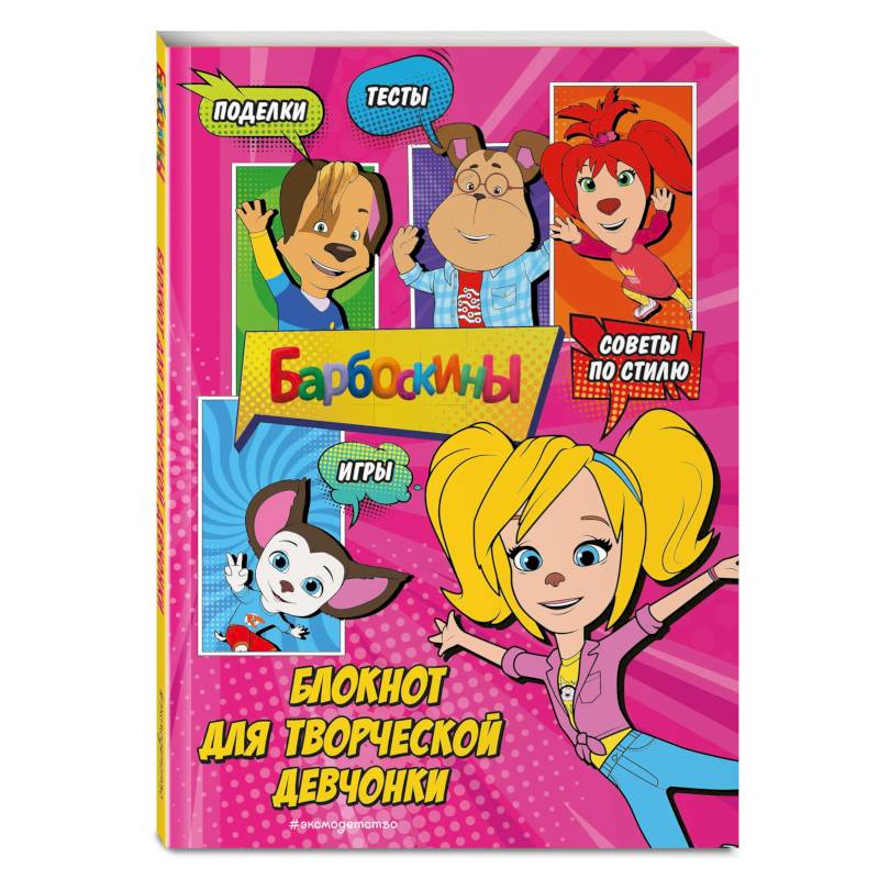 Фото Барбоскины. Блокнот для творческой девчонки (Роза). Активити, тесты, поделки