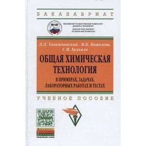 Фото Общая химическая технология в примерах, задачах, лабораторных работах и тестах. Учебное пособие