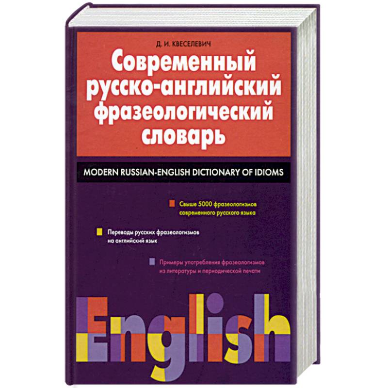 Фото Современный русско-английский фразеологический словарь: свыше 5000 фразеологизмов