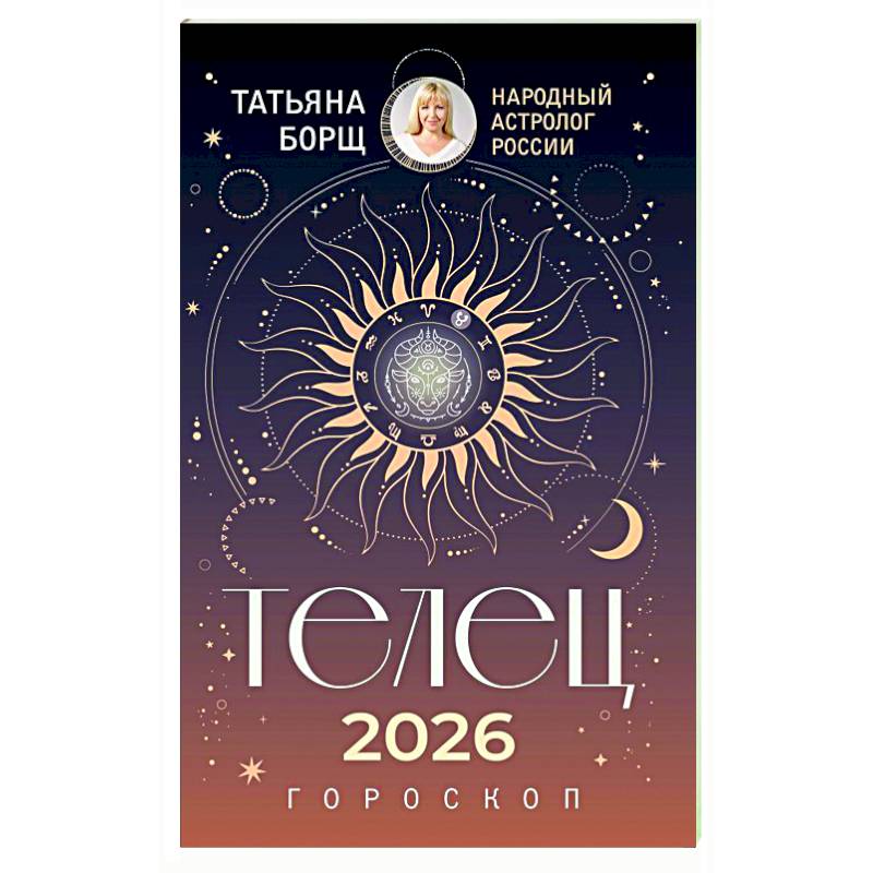 Фото ТЕЛЕЦ. Гороскоп на 2026 год