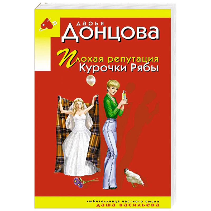 Фото Плохая репутация Курочки Рябы
