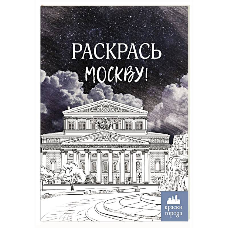 Фото Раскрась Москву!
