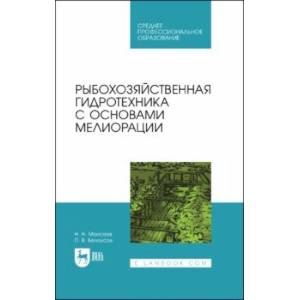 Фото Рыбохозяйственная гидротехника с основами мелиорации. СПО