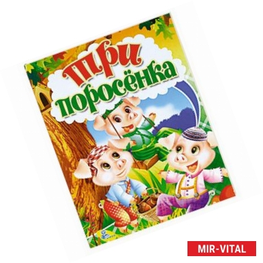 Фото Три поросенка