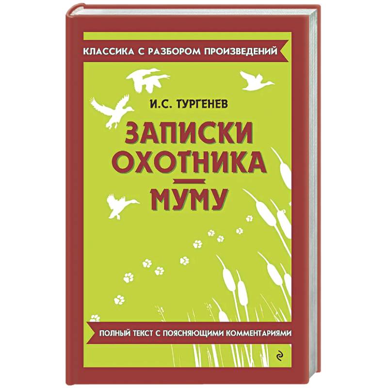 Фото Записки охотника. Муму