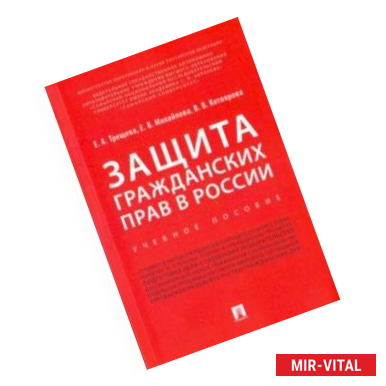 Фото Защита гражданских прав в России. Учебное пособие