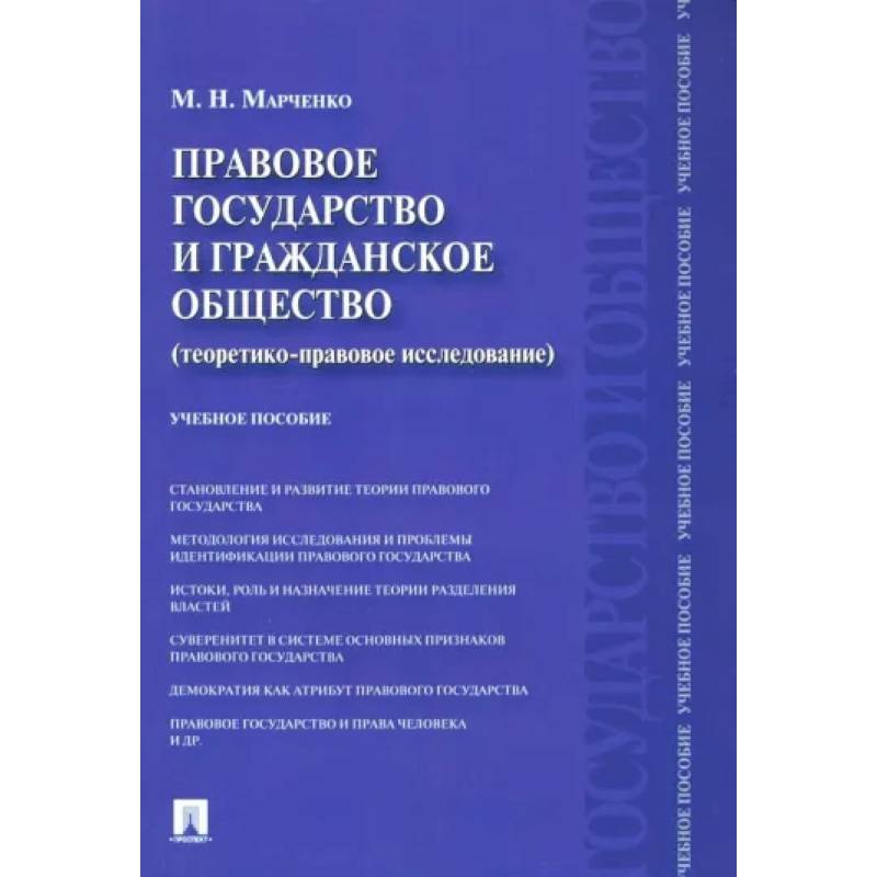 Фото Правовое государство и гражданское общество. Теоретико-правовое исследование. Учебное пособие