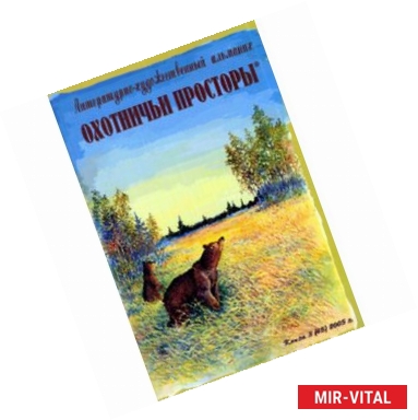 Фото Охотничьи просторы. Книга 3 (45) 2005 год