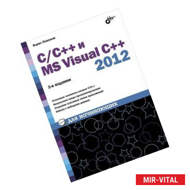 Фото C/C++ и MS Visual C++ 2012 для начинающих.