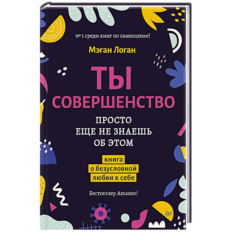 Фото Ты совершенство. Просто еще не знаешь об этом. Книга о безусловной любви к себе