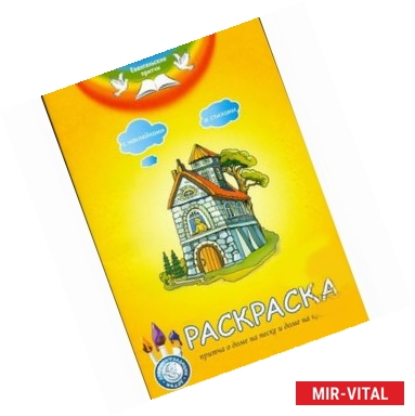 Фото Раскраска. Притча о доме на песке и доме на камне