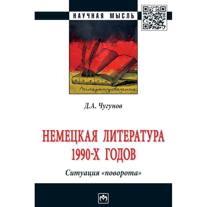 Фото Немецкая литература 1990-х годов. Ситуация 'поворота'