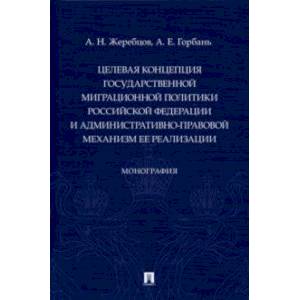 Фото Целевая концепция государственной миграционной политики РФ и административно-правовой механизм