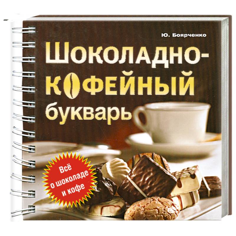 Фото Шоколадно-кофейный букварь