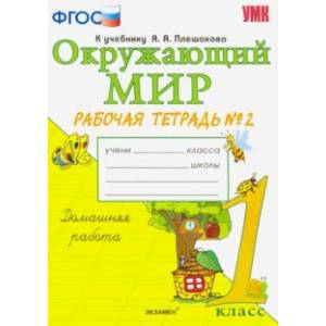 Фото Окружающий мир. 1 класс. Рабочая тетрадь к учебнику А.А. Плешакова. В 2-х частях. Часть 2. ФГОС