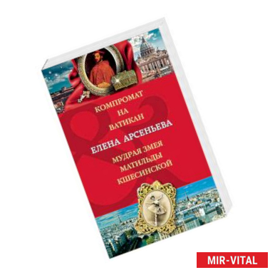 Фото Компромат на Ватикан. Мудрая змея Матильды Кшесинской