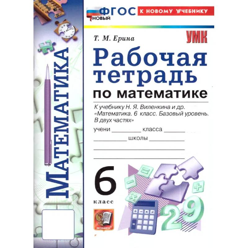 Фото Математика. 6 класс. Рабочая тетрадь