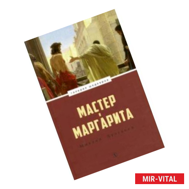 Фото Мастер и Маргарита