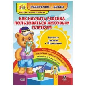 Фото Как научить ребенка пользоваться носовым платком