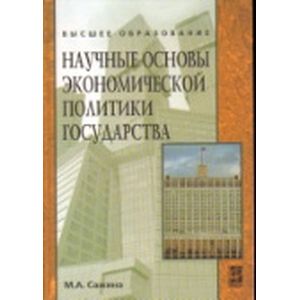 Фото Научные основы экономической политики государства