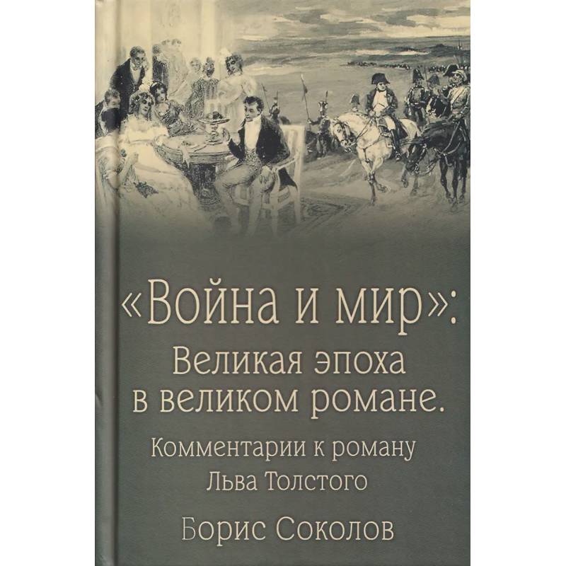 Фото Война и мир:Великая эпоха в великом романе.Комментарии к роману Льва Толстого