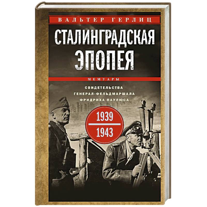 Фото Сталинградская эпопея. Свидетельства генерал-фельдмаршала Фридриха Паулюса.1939-1943
