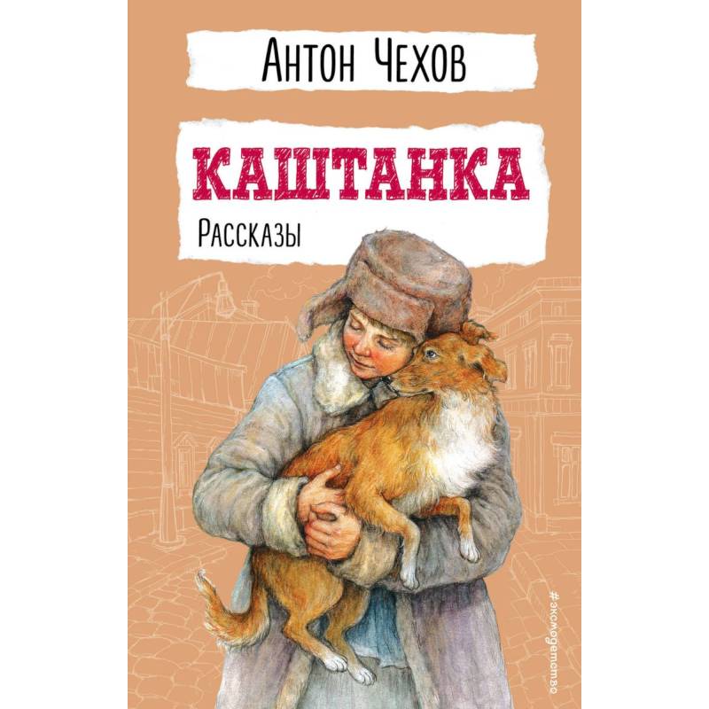 Фото Каштанка. Рассказы