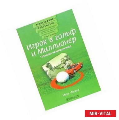 Фото Игрок в гольф и Миллионер. Техника чемпионства.