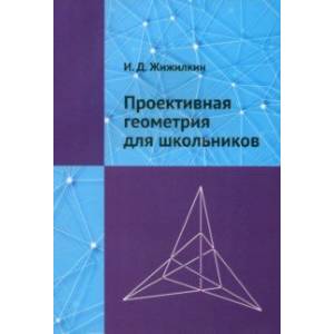 Фото Проективная геометрия для школьников