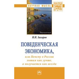 Фото Поведенческая экономика или почему в России хотим как лучше, а получается как всегда. Монография