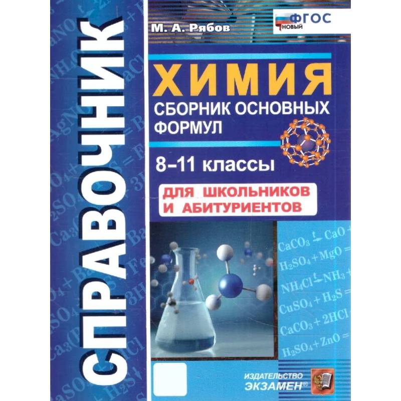 Фото Справочник. Химия 8-11 класс. Сборник основных формул. ФГОС НОВЫЙ