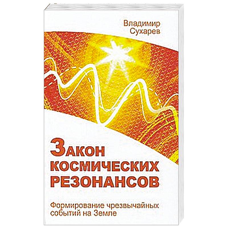 Фото Закон космических резонансов