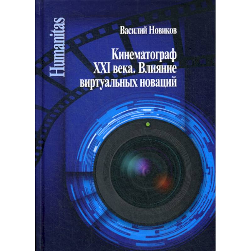 Фото Кинематограф XXI века. Влияние виртуальных новаций