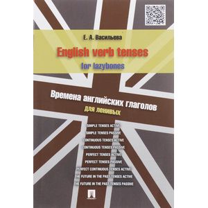 Фото English verb tenses for lazybones / Времена английских глаголов для ленивых