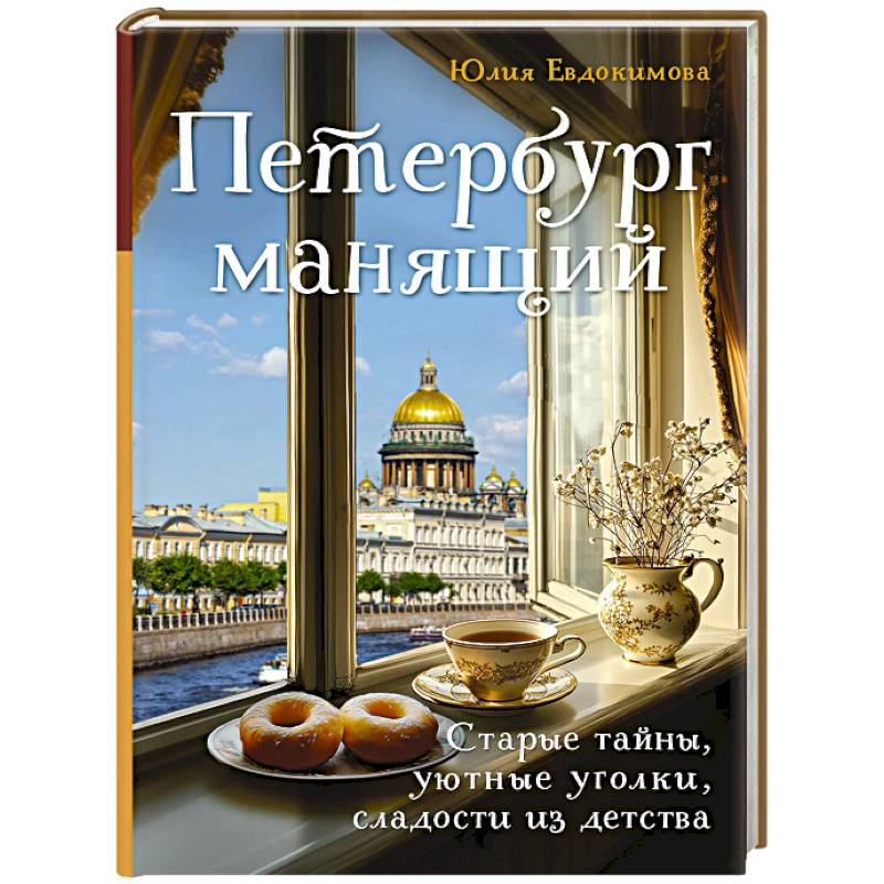Фото Петербург манящий. Старые тайны, уютные уголки, сладости из детства
