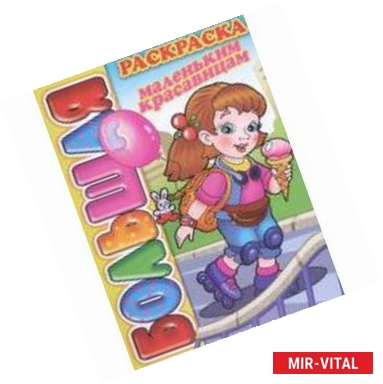 Фото Большая раскраска 'Маленьким красавицам'